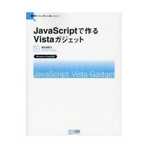 JavaScriptで作るVistaガジェット　Windows　Vista　Advanced　掌田津...