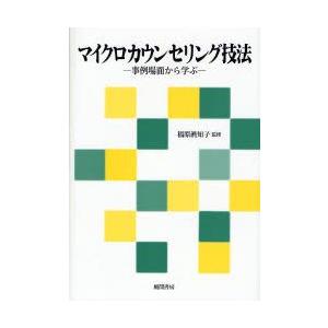 マイクロカウンセリング技法　事例場面から学ぶ　福原真知子/監修