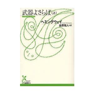 ヘミングウェイ 武器よさらばの商品一覧 通販 Yahoo ショッピング