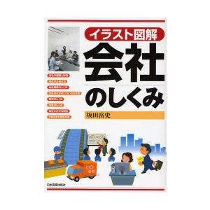 会社のしくみ　イラスト図解　坂田岳史/著