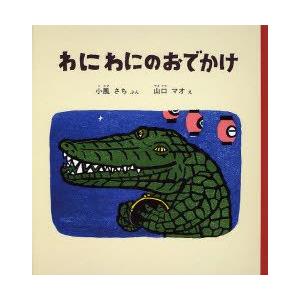 わにわにのおでかけ　小風さち/ぶん　山口マオ/え