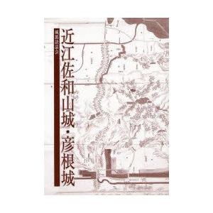 近江佐和山城・彦根城　城郭談話会/編集
