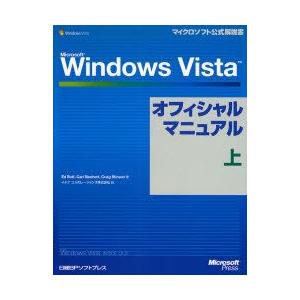Microsoft　Windows　Vistaオフィシャルマニュアル　上　Ed　Bott/著　Carl　Siechert/著　Craig　Stinson/著　イデアコラボレーションズ株式会社/訳