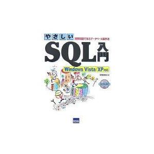やさしいSQL入門　演習問題で学ぶデータベース操作法　手塚忠則/著