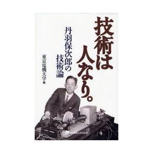 技術は人なり。　丹羽保次郎の技術論　東京電機大学/編