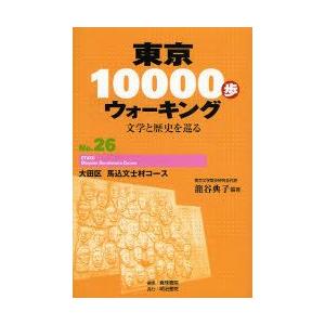 東京10000歩ウォーキング　文学と歴史を巡る　No．26　大田区馬込文士村コース　篭谷典子/編著　...