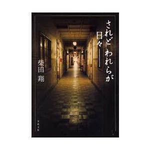 されどわれらが日々　新装版　柴田翔/著