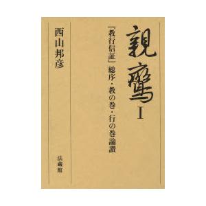 『教行信証』総序・教の巻・行の巻論讃　西山　邦彦　著