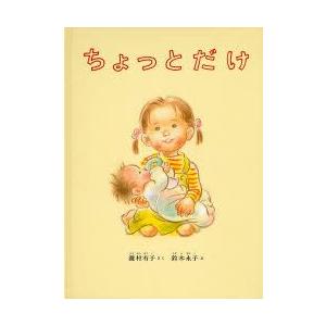 ちょっとだけ　瀧村有子/さく　鈴木永子/え