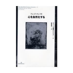 心を自然化する　フレッド・ドレツキ/著　鈴木貴之/訳