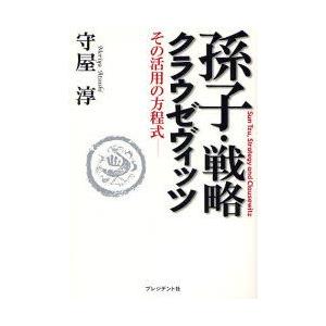 孫子・戦略・クラウゼヴィッツ　その活用の方程式　守屋淳/著