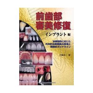 前歯部審美修復　インプラント編　治療目的に応じた外科的治療戦略の再考と補綴的ガイドライン　小浜忠一/...