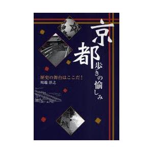 京都歩きの愉しみ　歴史の舞台はここだ!　川端洋之/著