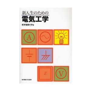 新入生のための電気工学　東京電機大学/編