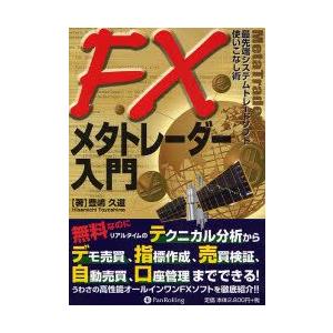 FXメタトレーダー入門　最先端システムトレードソフト使いこなし術　豊嶋久道/著