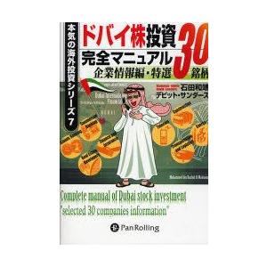 ドバイ株投資完全マニュアル　企業情報編・特選30銘柄　石田和靖/著　デビット・サンダース/著