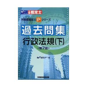 過去問集行政法規　下　Wセミナー/編