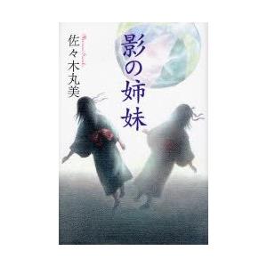 影の姉妹   /復刊ドットコム/佐々木丸美