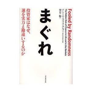 まぐれ　投資家はなぜ、運を実力と勘違いするのか　ナシーム・ニコラス・タレブ/著　望月衛/訳