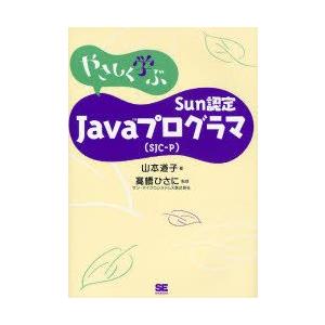 やさしく学ぶSun認定Javaプログラマ〈SJC−P〉　山本道子/著　高橋ひさに/監修
