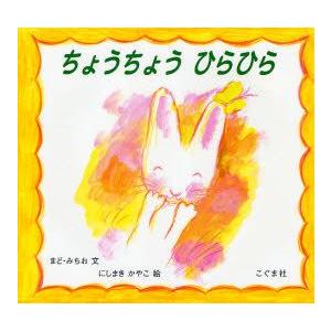 ちょうちょうひらひら　まどみちお/文　にしまきかやこ/絵