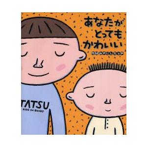 あなたがとってもかわいい みやにしたつや 作絵 N 本とゲームのドラマyahoo 店 通販 Yahoo ショッピング