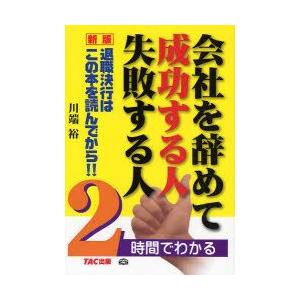 会社を辞めて成功する人失敗する人　2時間でわかる　退職決行はこの本を読んでから!!　川端裕/著