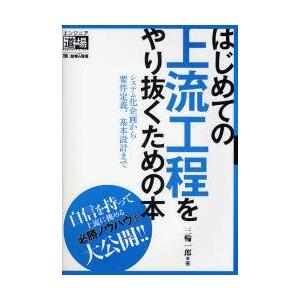 はじめての上流工程をやり抜くための本　システム化企画から要件定義、基本設計まで　三輪一郎/著