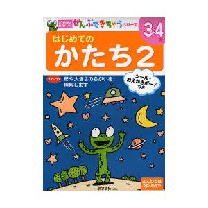 はじめてのかたち　3〜4歳　2　形や大きさのちがいを理解します