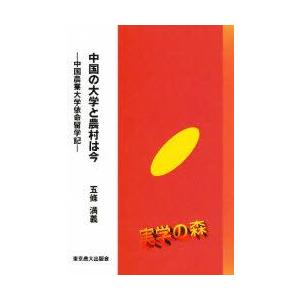 東京農業大学出版会 中国の大学と農村は今 中国農業大学依命留学記 シリーズ 実学の森 五条満義/著