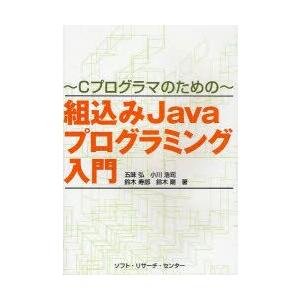 組込みJavaプログラミング入門　Cプログロマのための　五味弘/著　小川浩司/著　鈴木寿郎/著　鈴木...