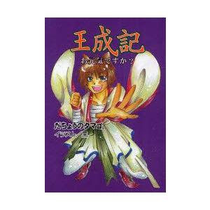 創風社出版 王成記 お元気ですか だちょうのタマゴ。/著