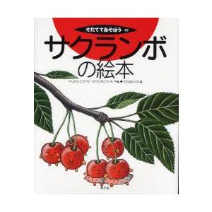 サクランボの絵本　にしむらこういち/へん　のぐちきょういち/へん　かわばたりえ/え