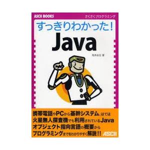 すっきりわかった!Java　花井志生/著