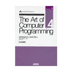 本/The Art of Computer Programming 日本語版 Volume4，Fascicle3 DONALD E．KNUTH/著 有沢誠/監訳 和田英一/監訳
