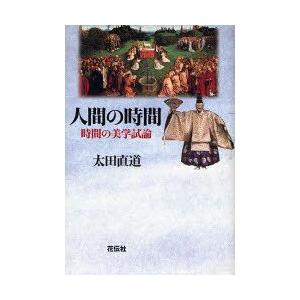 人間の時間　時間の美学試論　太田直道/著