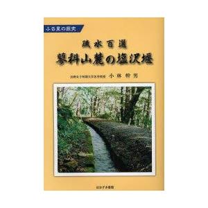 疏水百選蓼科山麓の塩沢堰　ふる里の歴史　小林幹男/著