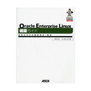 Oracle　Enterprise　Linux構築ガイド　日本オラクル株式会社/監修　北嶋伸安/ほか...