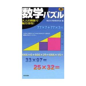 数学パズル 大人の算数で脳力活性 東京大学算数研究会 編 N 本とゲームのドラマyahoo 店 通販 Yahoo ショッピング