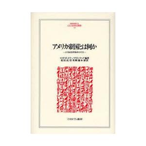 アメリカ帝国とは何か　21世紀世界秩序の行方　ロイド・ガードナー/編著　マリリン・ヤング/編著　松田...