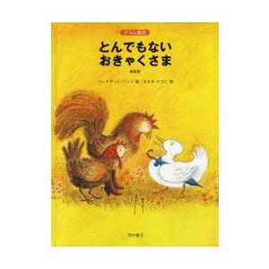 新品本 とんでもないおきゃくさま グリム童話 新装版 グリム 原作 グリム 原作 バーナデット ワッツ 絵 ささきたづこ 訳 N 本とゲームのドラマyahoo 店 通販 Yahoo ショッピング
