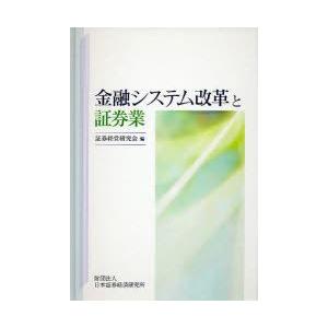金融システム改革と証券業／日本証券経済研究所