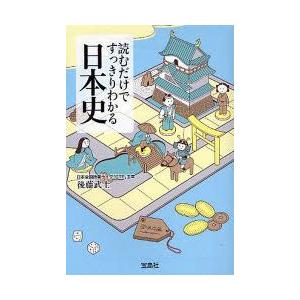 読むだけですっきりわかる日本史 後藤武士/著の商品画像