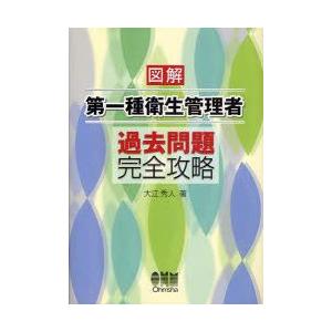 図解第一種衛生管理者過去問題完全攻略　大江秀人/著