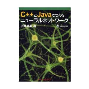 C++とJavaでつくるニューラルネットワーク　平野広美/著