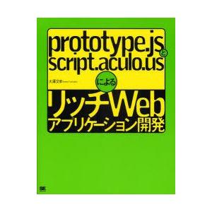prototype．jsとscript．aculo．usによるリッチWebアプリケーション開発　大沢...