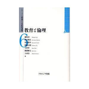 教育と倫理　越智貢/著　秋山博正/著　谷田増幸/著　衛藤吉則/著　上野哲/著　後藤雄太/著　上村崇/...