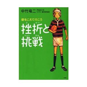 挫折と挑戦　壁をこえて行こう　中竹竜二/著