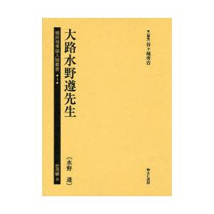 植民地帝国人物叢書　4台湾編4　復刻　大路水野遵先生　水野遵　谷ケ城秀吉/編集