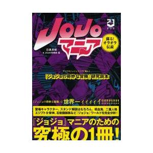 JOJOマニア 研究読本 蘇るオラオラ伝説 新装版/目黒卓朗/JOJO倶楽部